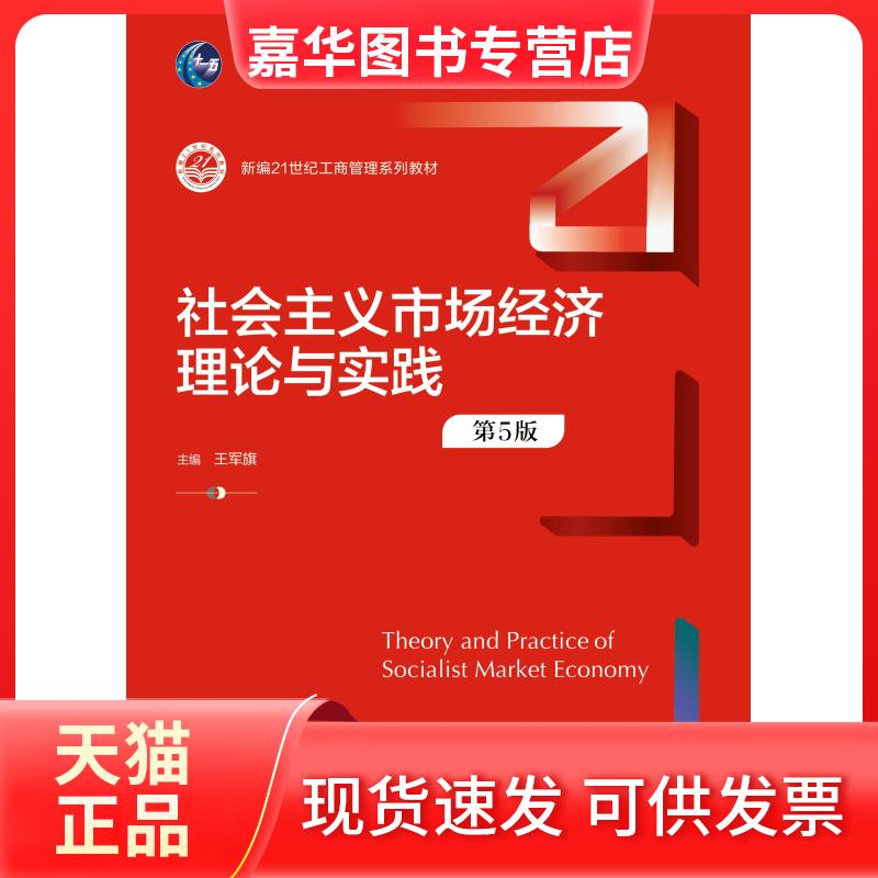 【正版现货】 社会主义市场经济理论与实践 第5版 王军旗 编 中国人民大学出版社