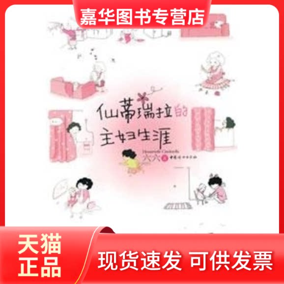 【正版现货】 仙蒂瑞拉的主妇生涯 六六 中国妇女出版社