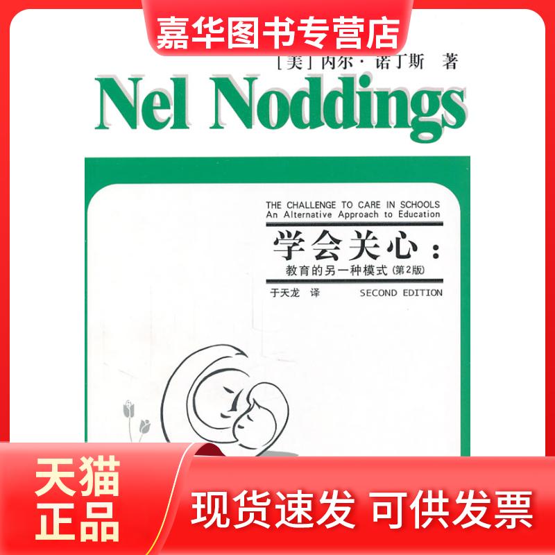 【正版现货】 学会关心:教育的另一种模式(第2版) (美)诺丁斯 著 于天龙 译 教育科学出版社