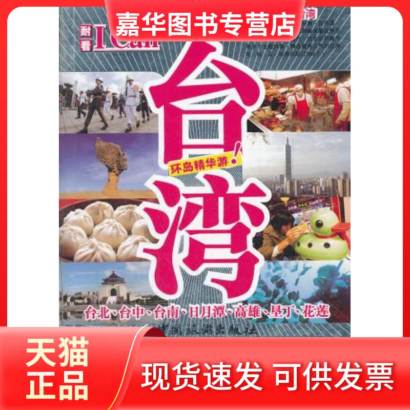 【正版现货】 ICan旅游系列--台湾 耐看工作室 编著 中国旅游出版社