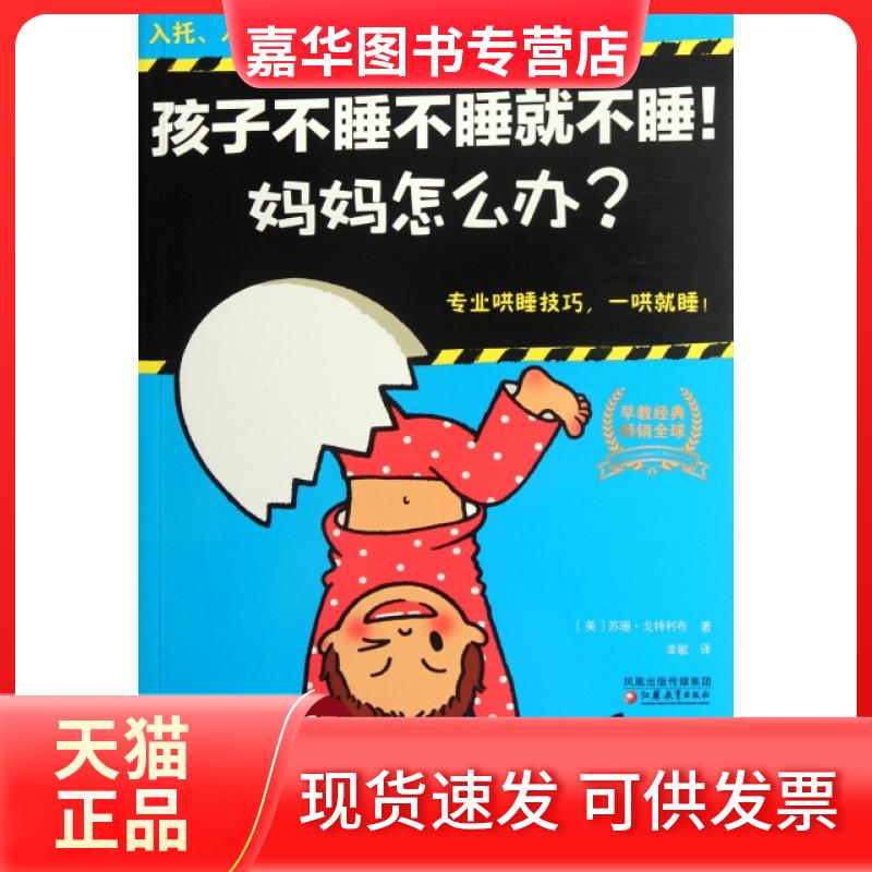 【正版现货】 孩子不睡不睡就不睡妈妈怎么办/育儿百问经典工具书 (美)苏珊·戈特利布|译者:幸敏 江苏教育