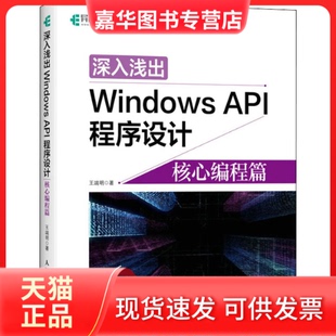 【正版现货】 深入浅出Windows API程序设计 核心编程篇 王端明 著 人民邮电出版社