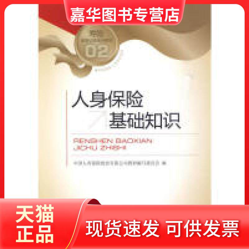 【正版现货】 人身保险基础知识-02 中国人寿培训部编 中国金融出版社