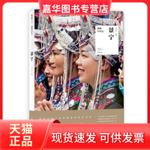 【正版现货】 风物中国志·景宁 范亚昆 主编,中国地理·地道风物 出品 湖南科技出版社
