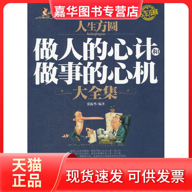 【正版现货】 人生方圆-做人的心计和做事的心机大全集 张振华 中国工人出版社
