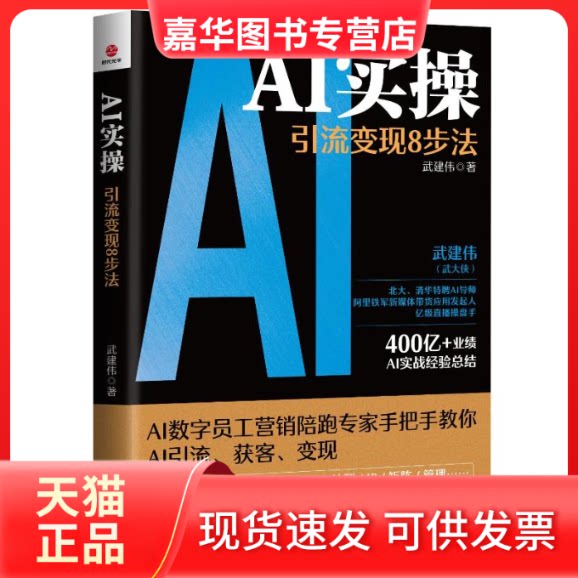 【正版现货】 AI实操 引流变现8步法 武建伟 著 广东旅游出版社图片