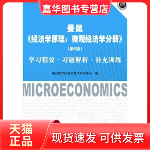 【正版现货】 曼昆《经济学原理:微观经济学分册(第5版)》精要习题解析补充训练 翔高教育经济学教学研究中心 上海财经大学出版社