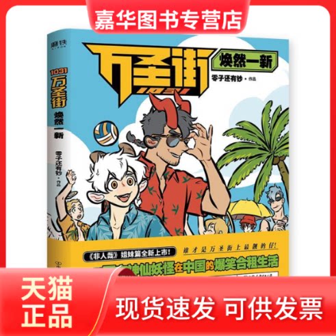 【正版现货】 1031万圣街 焕然一新 零子还有钞 著 中国友谊出版公司