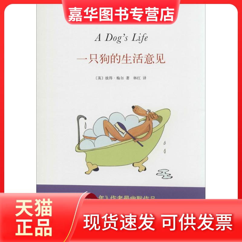 【正版现货】 一只狗的生活意见 彼得·梅尔 南海出版公司
