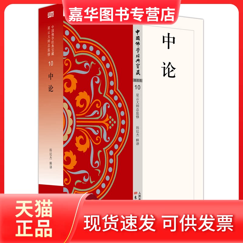 【正版现货】 中论 韩廷杰 东方出版社