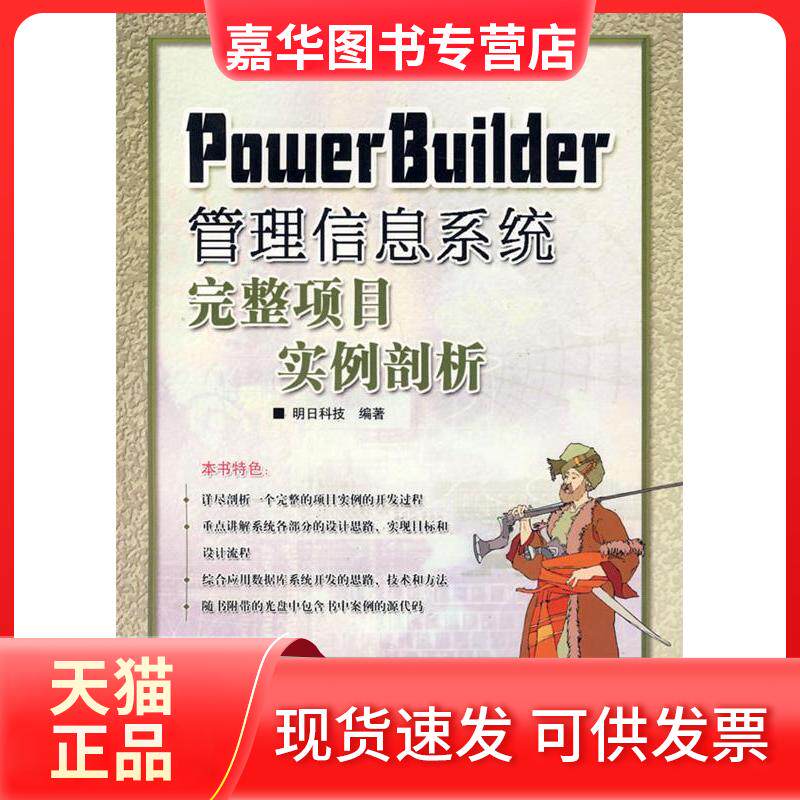 【正版现货】 PowerBuilder管理信息系统完整项目实例剖析(附光盘) 明日科技 人民邮电出版社