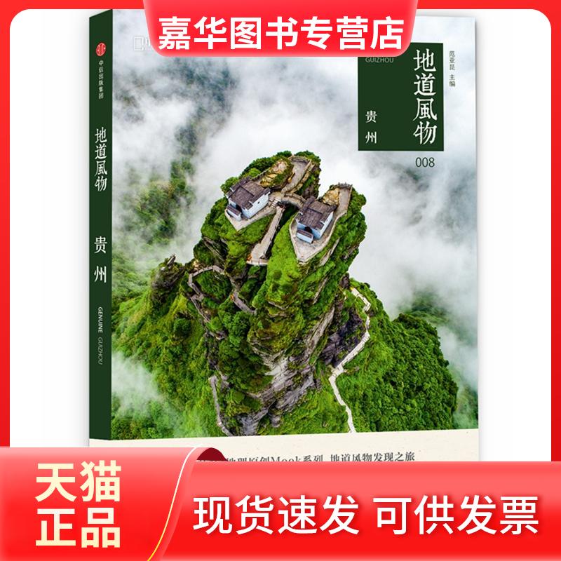 【正版现货】 地道风物.贵州 范亚昆主编 著 中信出版社