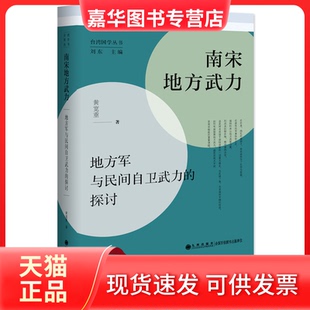 【正版现货】 南宋地方武力 地方军与民间自卫武力的探讨 黄宽重 九州出版社