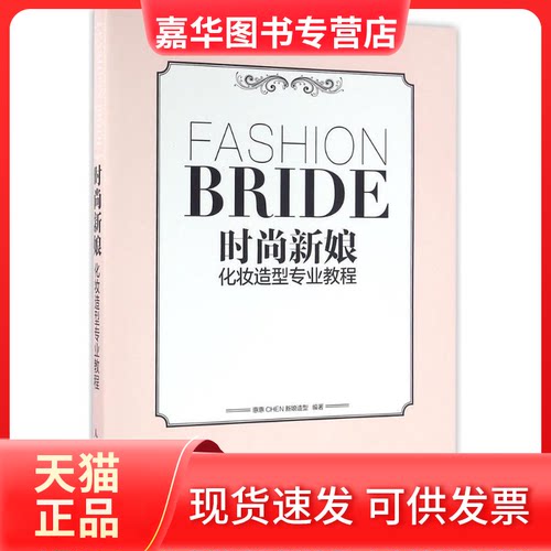 【正版现货】 时尚新娘化妆造型专业教程 惠惠CHEN新娘造型 著 人民邮电出版社