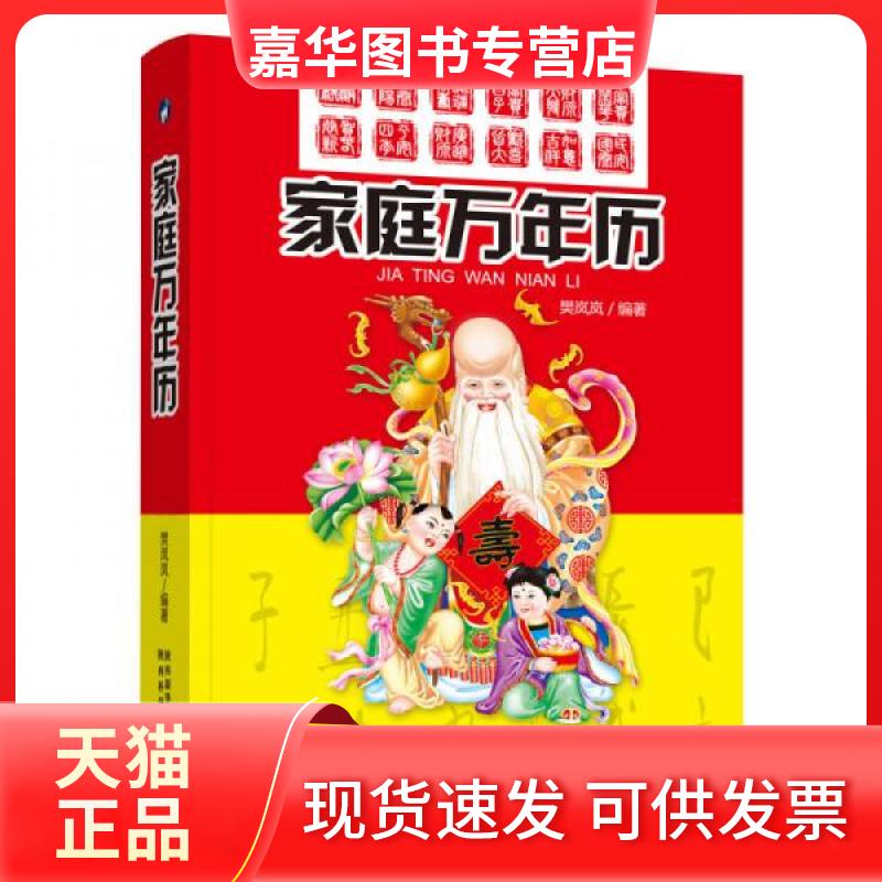 【正版现货】 家庭万年历 樊岚岚 编著 陕西科学技术出版社