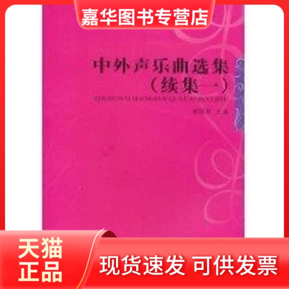 【正版现货】 中外声乐曲选集(续集一) 胡郁青 主编 著作 西南师范大学出版社