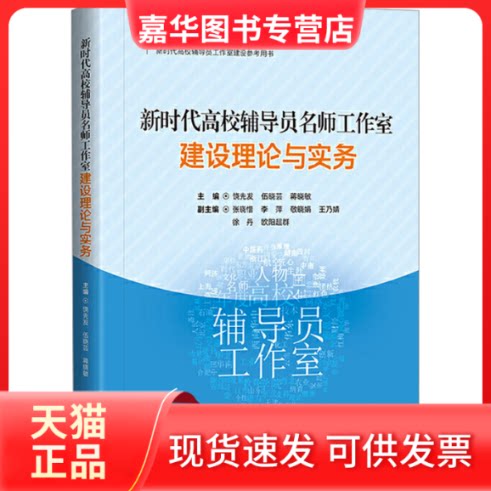 【正版现货】 高校辅导员名师工作室建设理论与实务 饶先发,伍晓芸,蒋晓敏 编 中南工业大学出版社