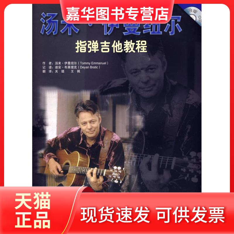 【正版现货】 汤米·伊曼纽尔：指弹吉他教程（内附CD光盘） 美尔贝音乐出版公司 关璐 吉林出版集团有限责任公司