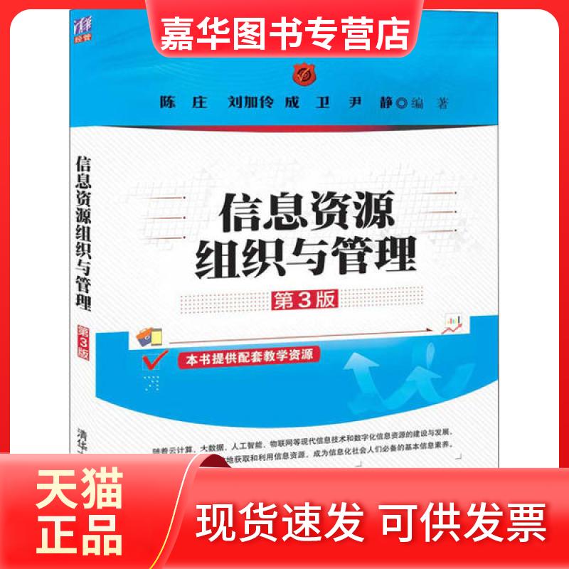 【正版现货】 信息资源组织与管理 第3版 陈庄 清华大学出版社