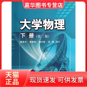 【正版现货】 大学物理(下) 戴坚舟//阴其俊//钱水兔//汪溶 华东理工大学