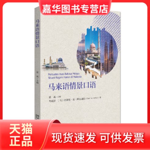 【正版现货】 马来语情景口语 梁远 北京大学