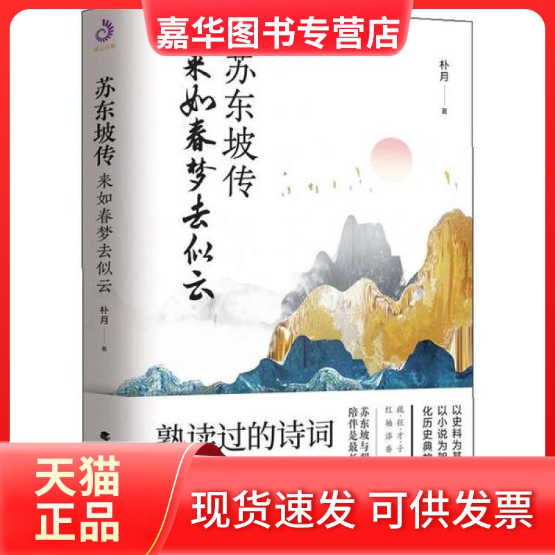 【正版现货】 苏东坡传 来如春梦去似云 朴月 北方文艺出版社