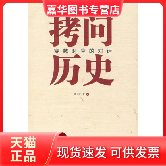 【正版现货】 拷问历史:穿越时空的对话 周非 中国言实出版社