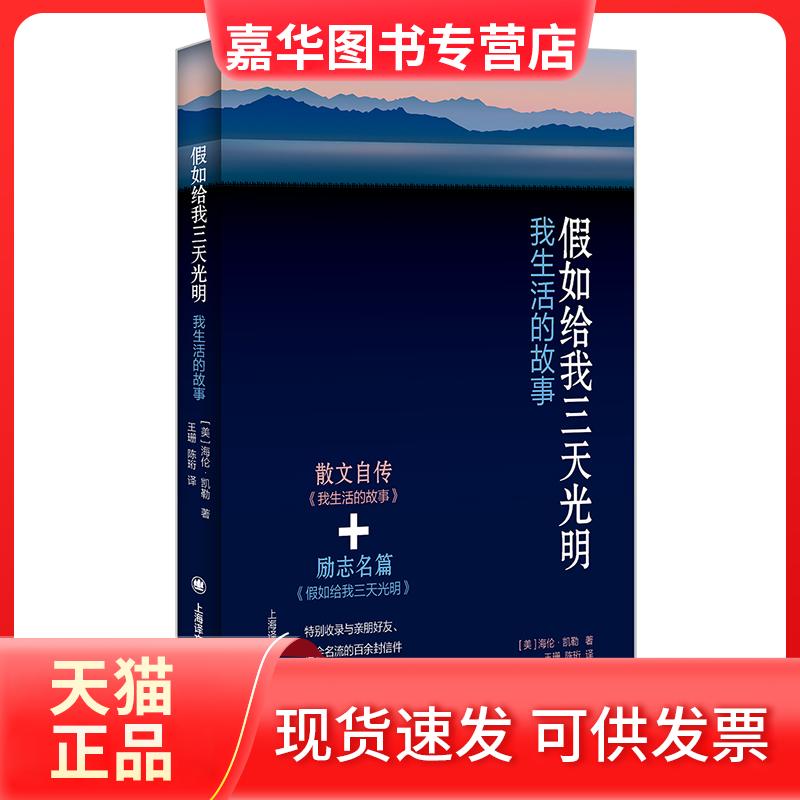 【正版现货】 假如给我三天光明 (美)海伦·凯勒著 著 王珊//陈珩 译 上海译文出版社