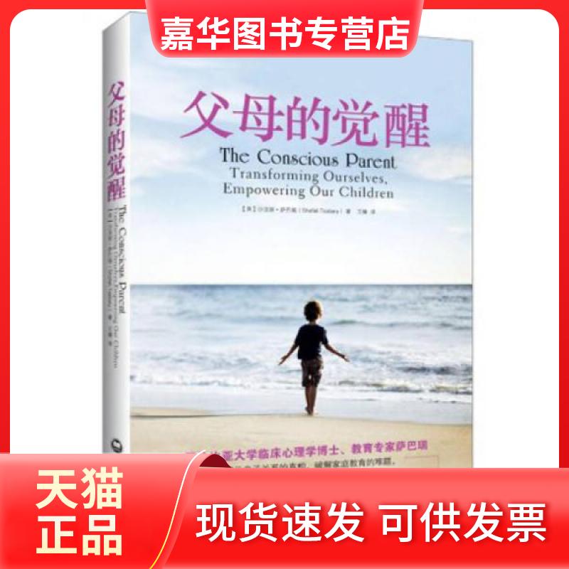 【正版现货】 父母的觉醒 (美)沙法丽·萨巴瑞 著 王臻 译 上海社会科学院出版社