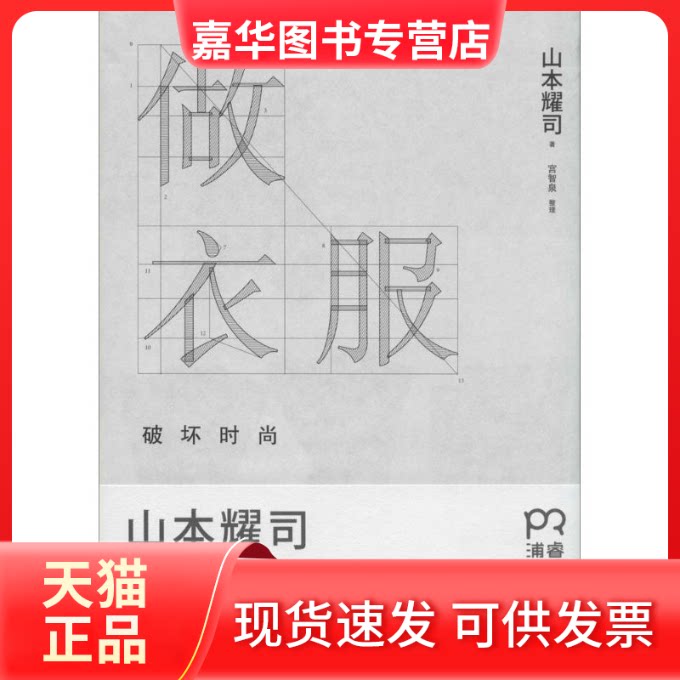 【正版现货】 做衣服 山本耀司 著 吴迪 译 湖南人民出版社
