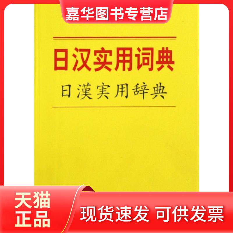 【正版现货】 日汉实用词典 外文出版社日文编译部 外文出版社