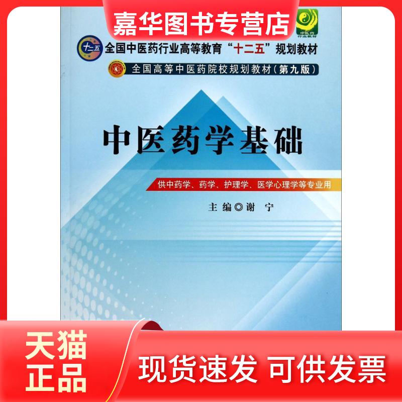 【正版现货】 医学基础 谢宁 主编 著作 中国医出版社