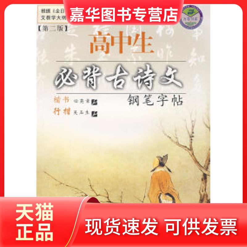【正版现货】 高中生必背古诗文钢笔字帖(D二版) 田英章 吴玉生 书 上海交通大学出版社