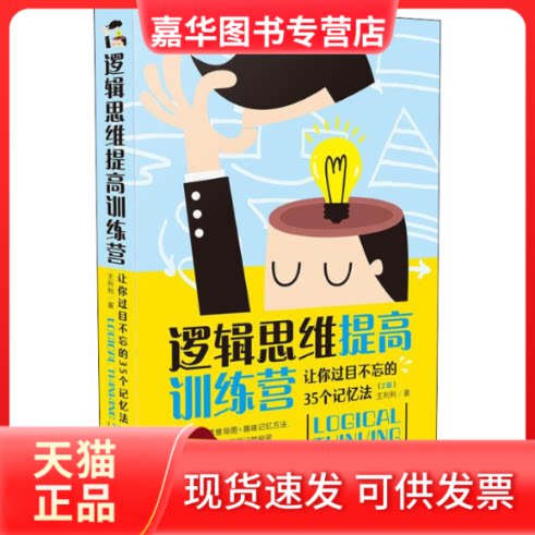 【正版现货】 逻辑思维提高训练营 让你过目不忘的35个记忆法(2版) 王利利 著 中国法制出版社