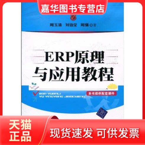 【正版现货】 ERP原理与应用教程 周玉清 著 周玉清.刘伯莹.周强 译 清华大学出版社