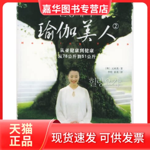 【正版现货】 瑜伽美人.2（附DVD光盘一张） （韩）元桢惠 李松 崔花 现代出版社