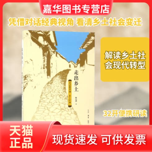 【正版现货】 走出乡土 陈心想 著 生活·读书·新知三联书店