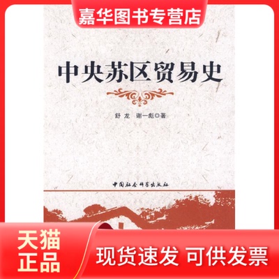 【正版现货】 中央苏区贸易史（中央苏区研究丛书） 舒龙 谢一彪 中国社会科学出版社