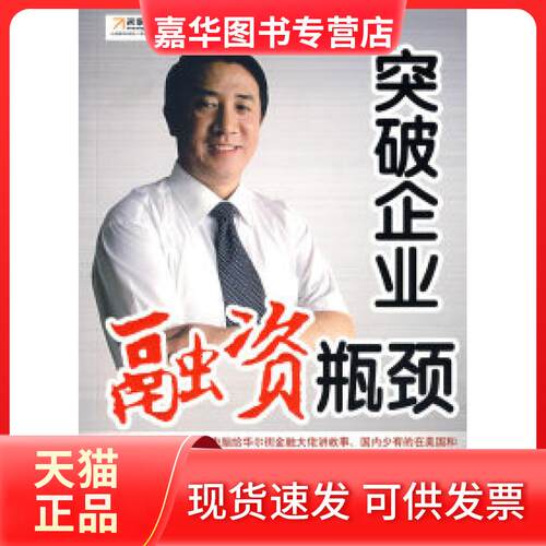 【正版现货】 突破企业融资瓶颈 房西苑 鹭江出版社