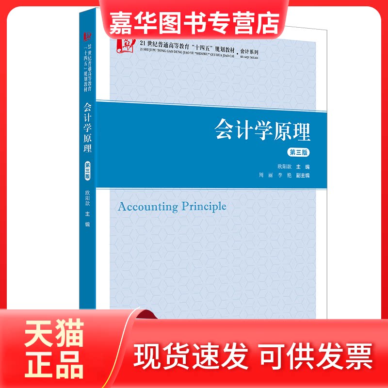 【正版现货】 会计学原理 第三版 欧阳歆 编 上海财经大学出版社