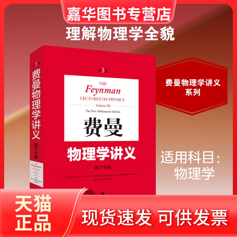 【正版现货】 费曼物理学讲义 第3卷 新千年版 (美)费曼,(美)莱顿,(美)桑兹 著 潘笃武,李洪芳 译 上海科学技术出版社