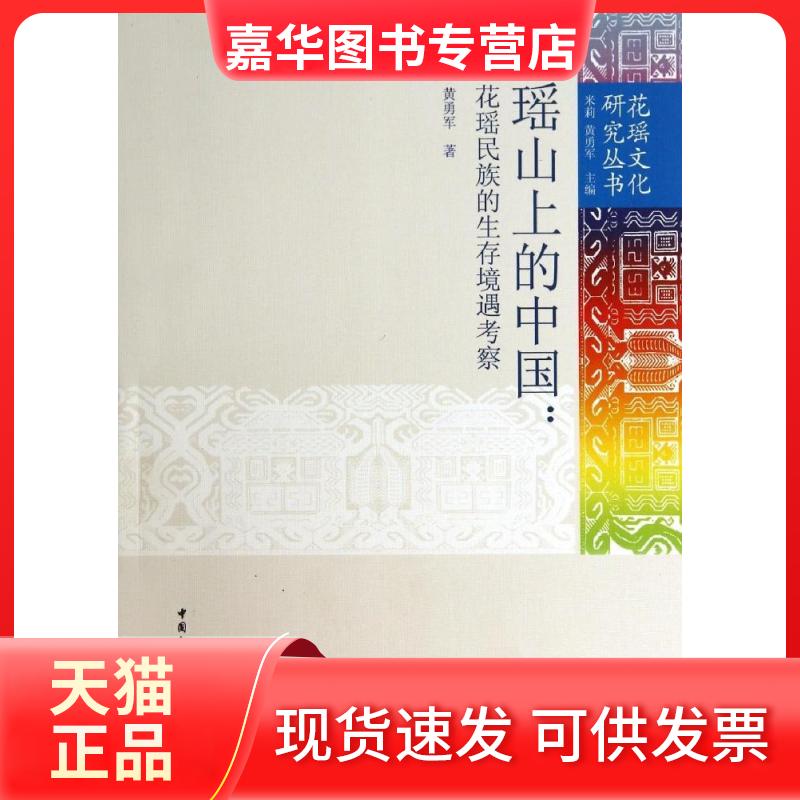 【正版现货】 瑶山上的中国--花瑶民族的生存境遇考察/花瑶文化研究丛书 黄勇军 中国社会科学出版社