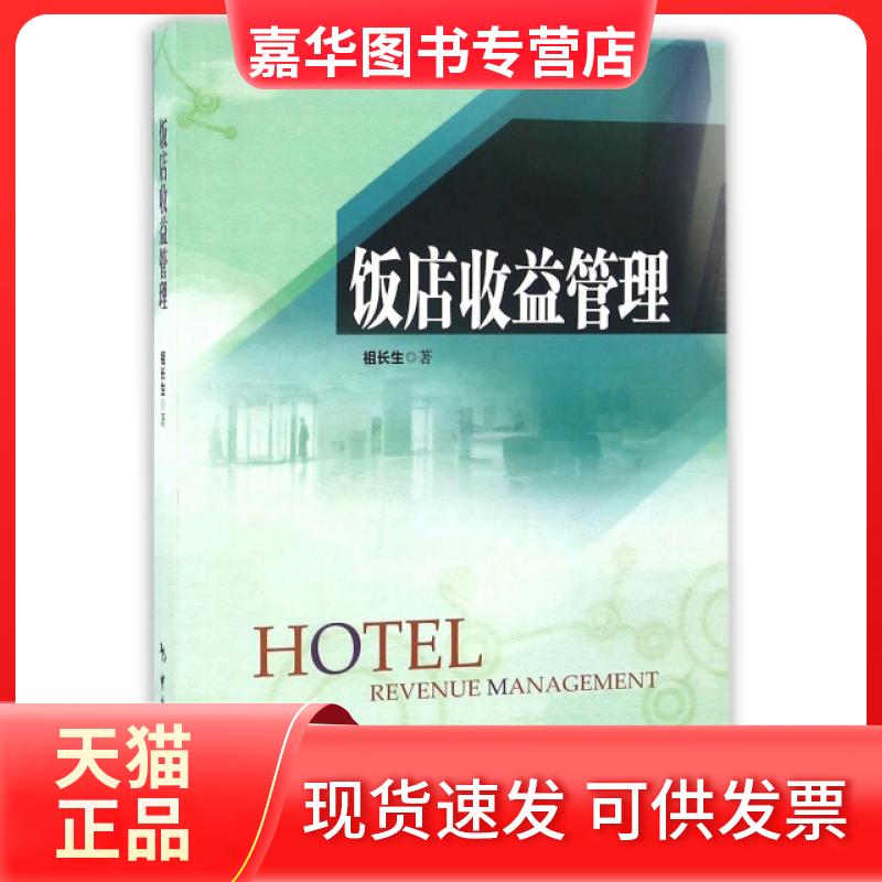 【正版现货】 饭店收益管理 祖长生 中国旅游出版社