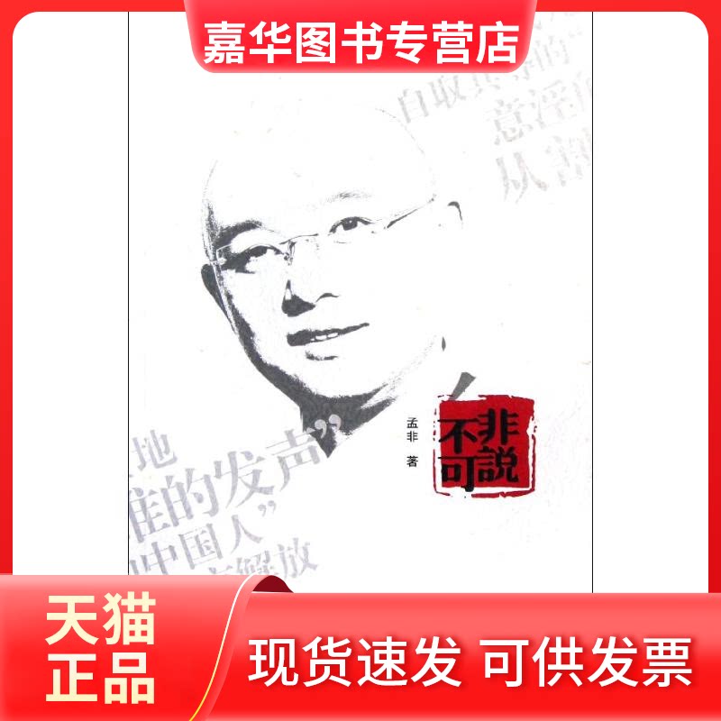 【正版现货】 非说不可 孟非 著作 南京大学出版社