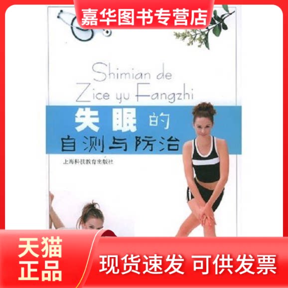 【正版现货】 失眠的自测与防治/症状的自测与防治丛书 许良 上海科技教育出版社