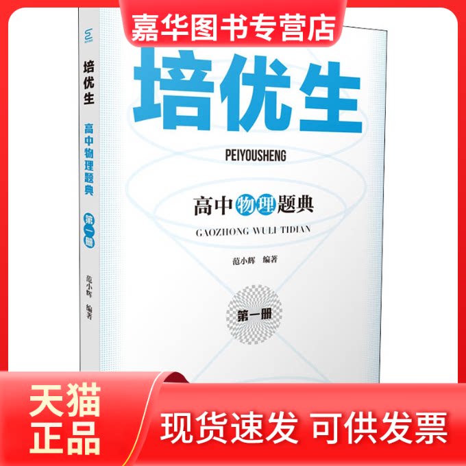 【正版现货】 培优生 高中物理题典 册 范小辉 南京师范大学出版社