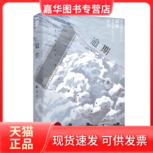 【正版现货】 逾期+笔记本 岁见 四川文艺出版社