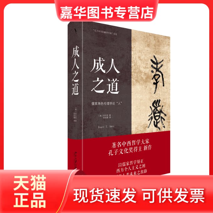 【正版现货】 成人之道 :儒家角色伦理学论"人" (美)安乐哲 著 欧阳霄 译 北京大学出版社