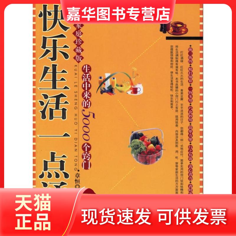 【正版现货】 快乐生活一点通 章恒主编 著作 哈尔滨出版社