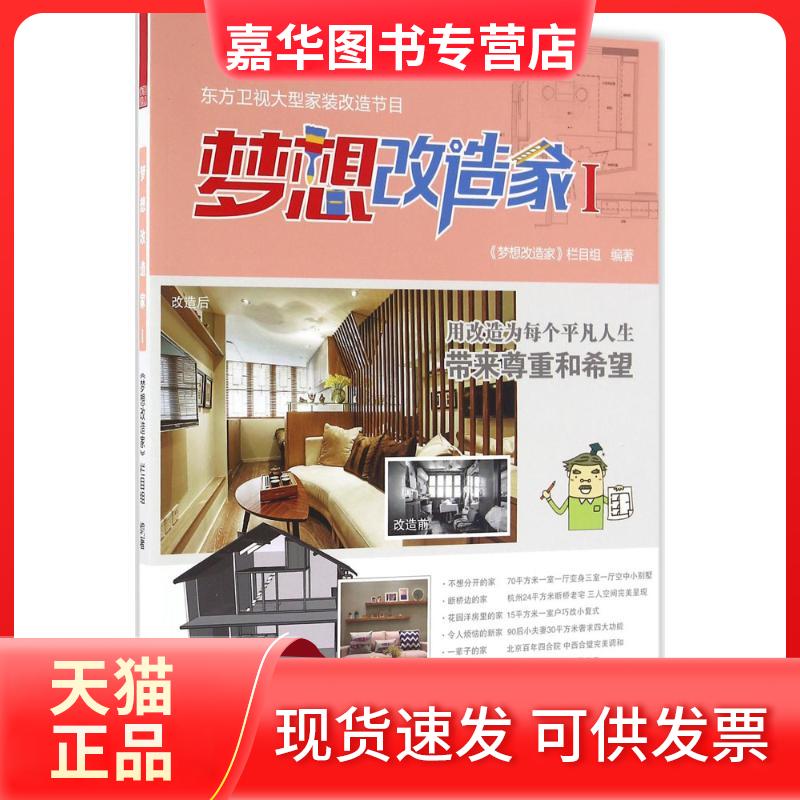 【正版现货】 梦想改造家 梦想改造家栏目组 编著 江苏凤凰科学技术出版社